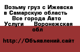 Возьму груз с Ижевска в Самарскую область. - Все города Авто » Услуги   . Воронежская обл.